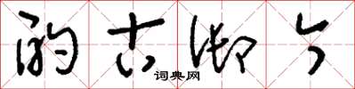 刘少英酌古御今草书怎么写