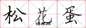 田英章松花蛋楷书怎么写