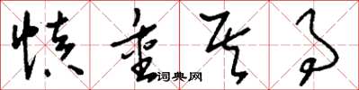 刘少英慎重其事草书怎么写