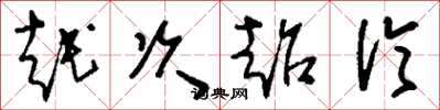 刘少英越次超伦草书怎么写