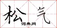 田英章松气楷书怎么写