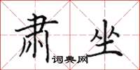 田英章肃坐楷书怎么写