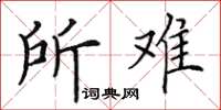 田英章所难楷书怎么写