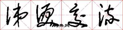 刘少英涕泪交流草书怎么写