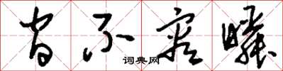 刘少英间不容瞬草书怎么写
