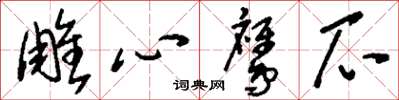 刘少英雕心鹰爪草书怎么写
