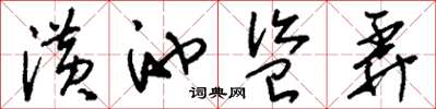 刘少英潢池盗弄草书怎么写