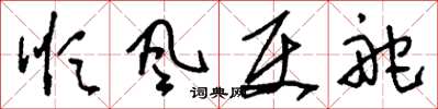 刘少英顺风使舵草书怎么写