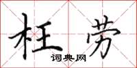 田英章枉劳楷书怎么写