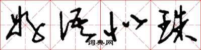 刘少英好语似珠草书怎么写