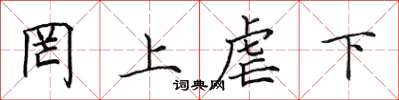 田英章罔上虐下楷书怎么写