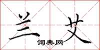 田英章兰艾楷书怎么写