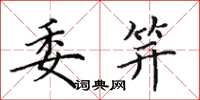 田英章委笄楷书怎么写