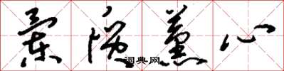 刘少英兰质薰心草书怎么写