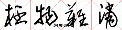 刘少英枉物难消草书怎么写