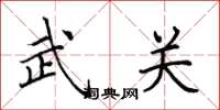 田英章武关楷书怎么写
