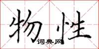 田英章物性楷书怎么写