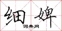 田英章细婢楷书怎么写