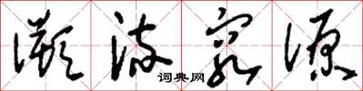 刘少英溯流穷源草书怎么写