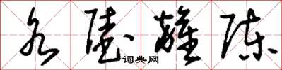 刘少英水陆杂陈草书怎么写