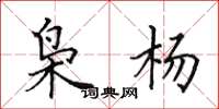 田英章枭杨楷书怎么写
