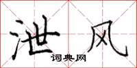 田英章泄风楷书怎么写