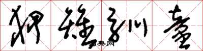 刘少英狎雉驯童草书怎么写