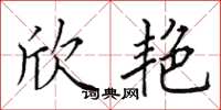田英章欣艳楷书怎么写