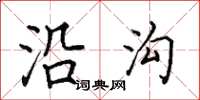 田英章沿沟楷书怎么写
