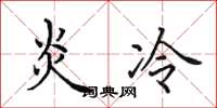 田英章炎冷楷书怎么写