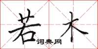 田英章若木楷书怎么写