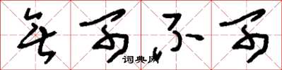 刘少英无可不可草书怎么写