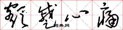 刘少英额蹙心痛草书怎么写