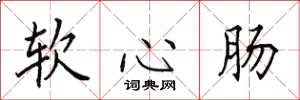 田英章软心肠楷书怎么写