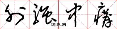 刘少英外强中瘠草书怎么写