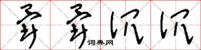 刘少英晕晕沉沉草书怎么写