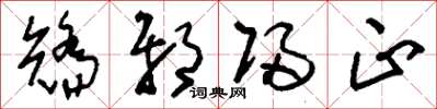 刘少英矫邪归正草书怎么写