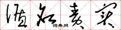 刘少英循名责实草书怎么写