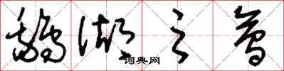 刘少英鹅湖之会草书怎么写