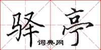田英章驿亭楷书怎么写