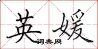 田英章英媛楷书怎么写