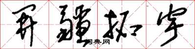 刘少英开疆拓宇草书怎么写