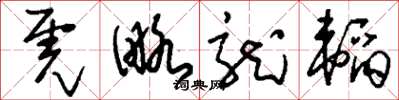 刘少英虎略龙韬草书怎么写