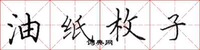 田英章油纸枚子楷书怎么写