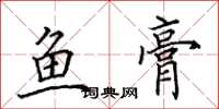 田英章鱼膏楷书怎么写