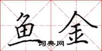田英章鱼金楷书怎么写