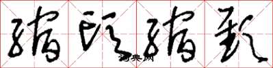 刘少英缩头缩颈草书怎么写