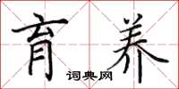 田英章育养楷书怎么写