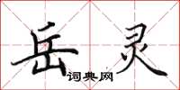 田英章岳灵楷书怎么写