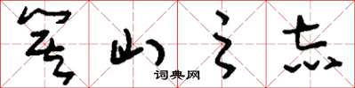 刘少英箕山之志草书怎么写